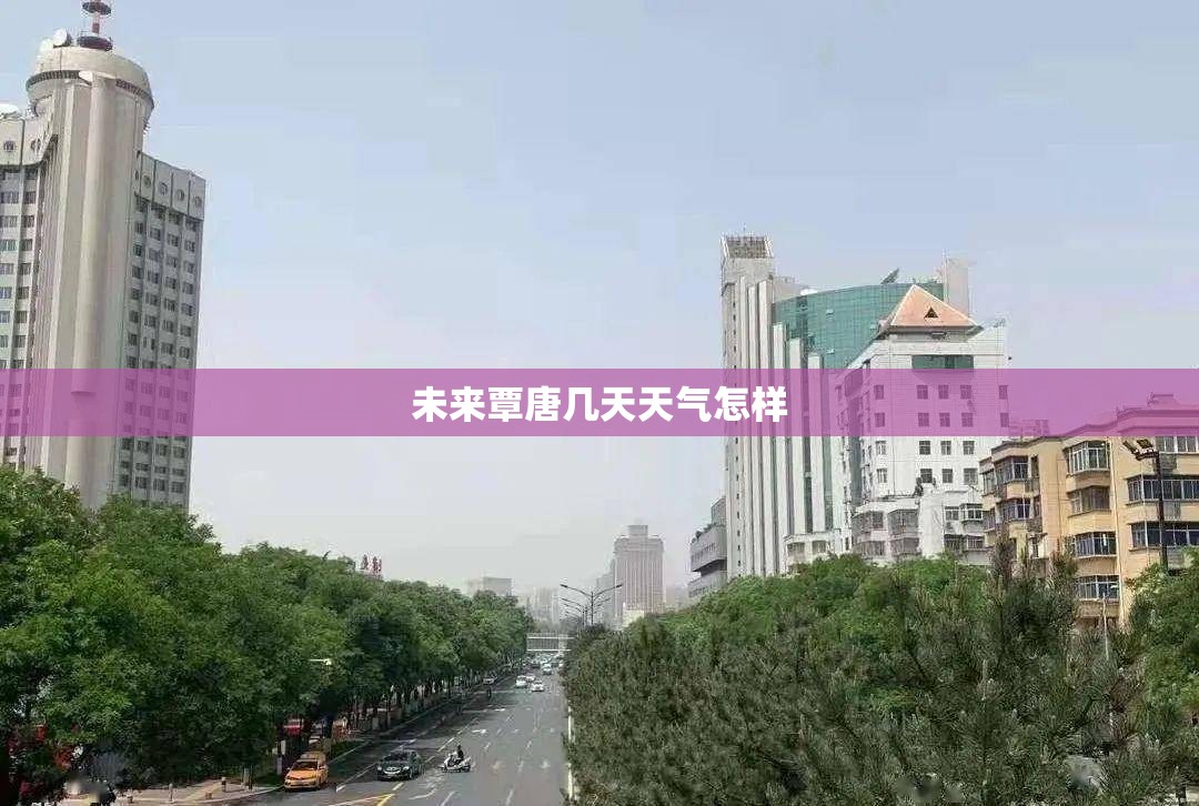 未来覃唐几天天气怎样
