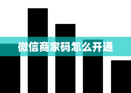 微信商家码怎么开通
