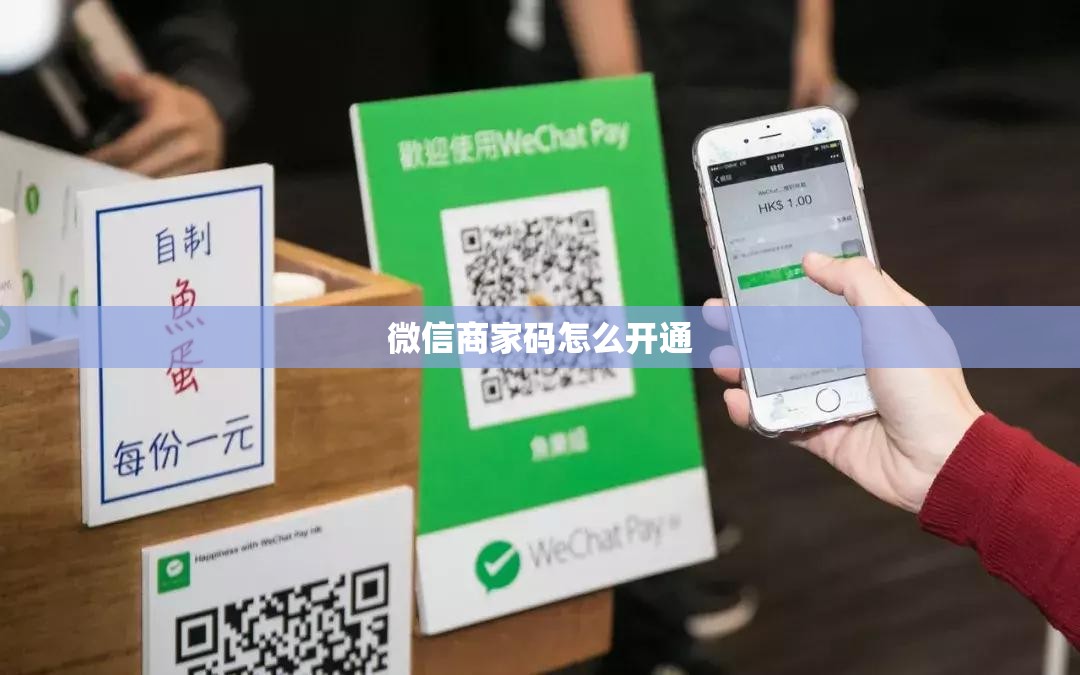 微信商家码怎么开通