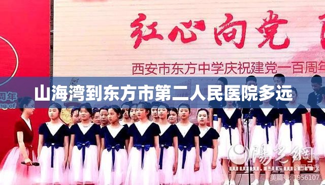 山海湾到东方市第二人民医院多远 山海湾到东方市第二人民医院多远