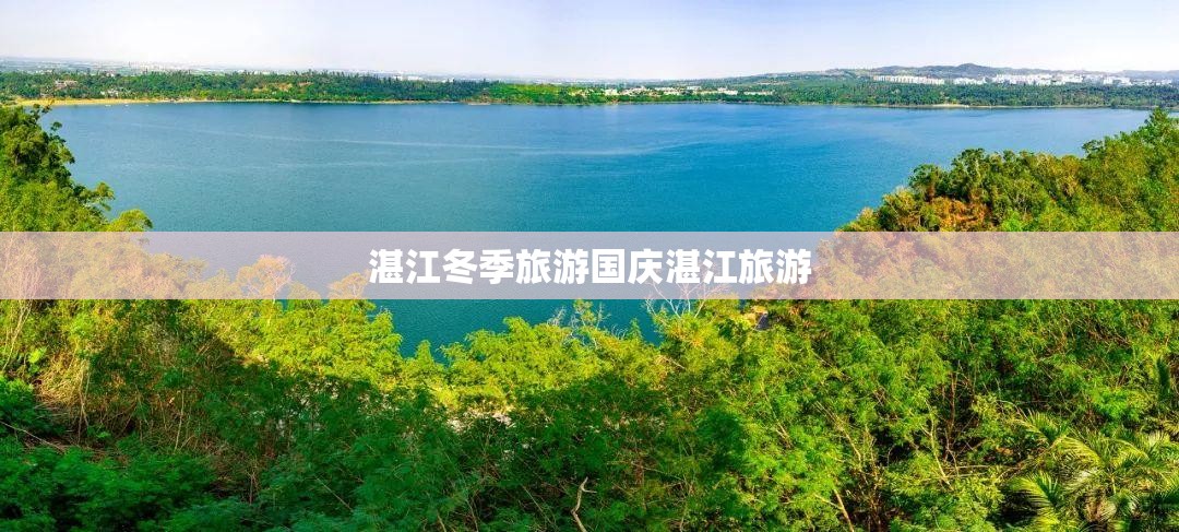 湛江冬季旅游国庆湛江旅游 湛江冬季旅游国庆湛江旅游