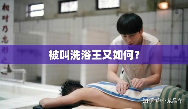 被叫洗浴王又如何? 被叫洗浴王又如何?