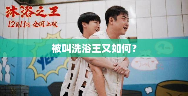 被叫洗浴王又如何? 被叫洗浴王又如何?