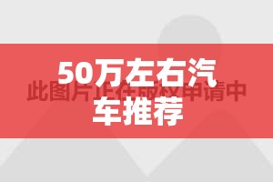 50万左右汽车推荐
