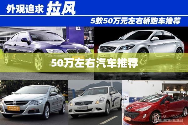 50万左右汽车推荐