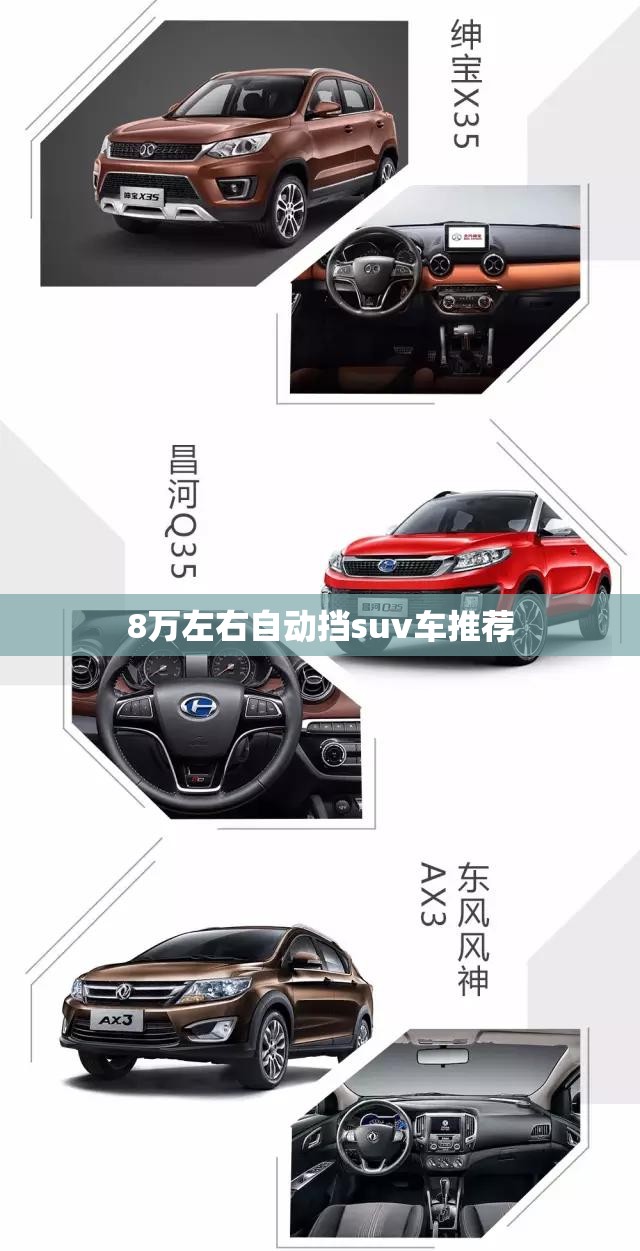 8万左右自动挡suv车推荐
