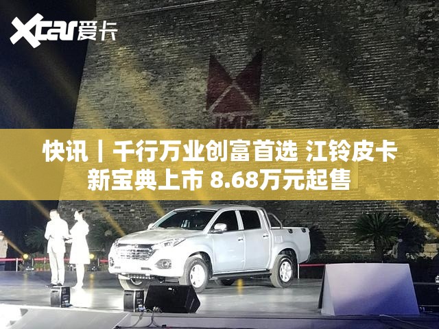 快讯|千行万业创富首选 江铃皮卡新宝典上市 8.68万元起售 快讯|千行万业创富首选 江铃皮卡新宝典上市 8.68万元起售