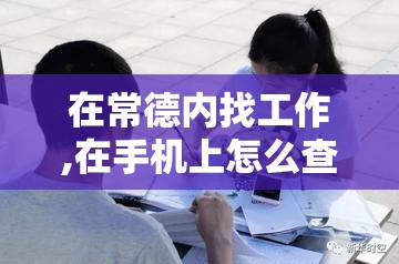 在常德内找工作,在手机上怎么查看招工信息 在常德内找工作,在手机上怎么查看招工信息