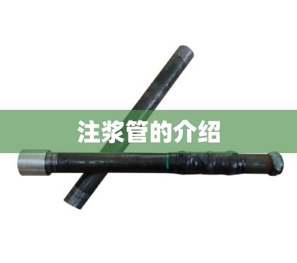 注浆管的介绍