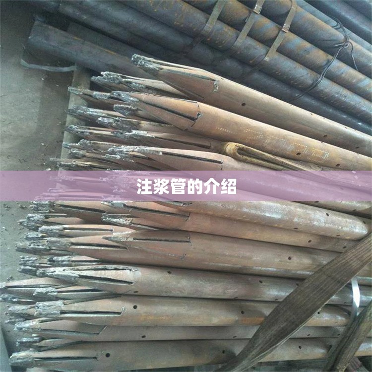 注浆管的介绍