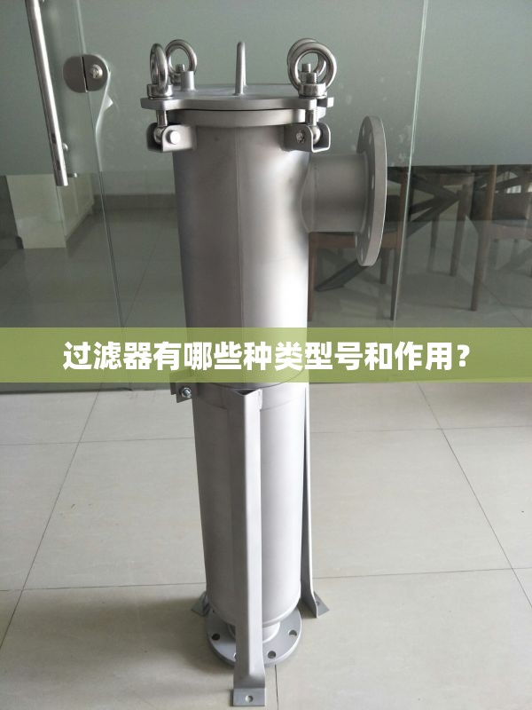 过滤器有哪些种类型号和作用？