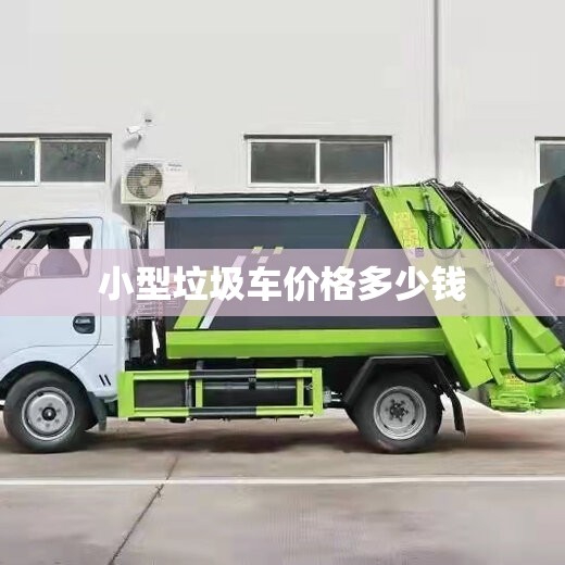 小型垃圾车价格多少钱