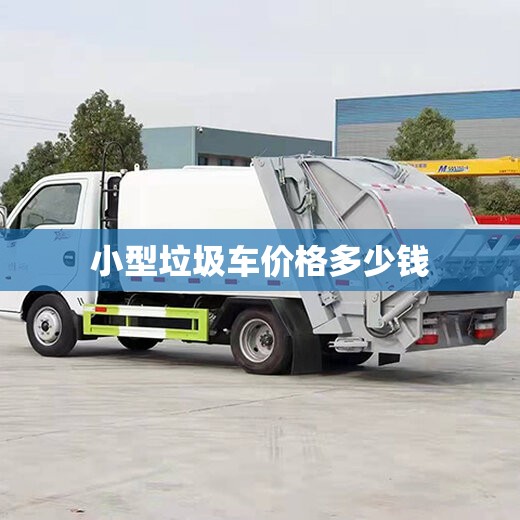 小型垃圾车价格多少钱