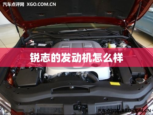 锐志的发动机怎么样 锐志的发动机怎么样