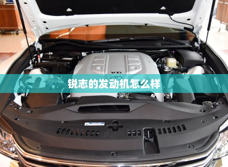 锐志的发动机怎么样 锐志的发动机怎么样