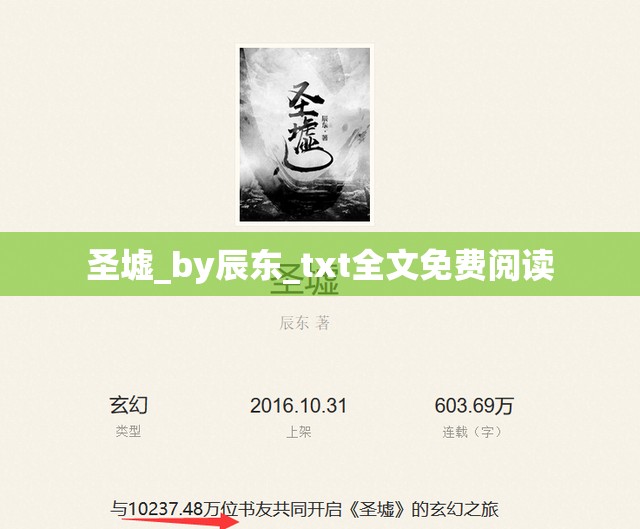 圣墟_by辰东_txt全文免费阅读 圣墟_by辰东_txt全文免费阅读
