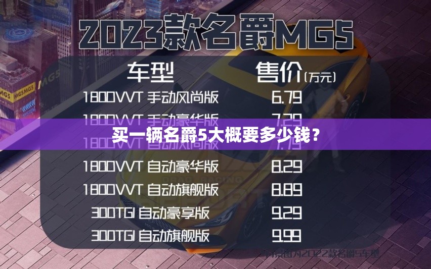 买一辆名爵5大概要多少钱？