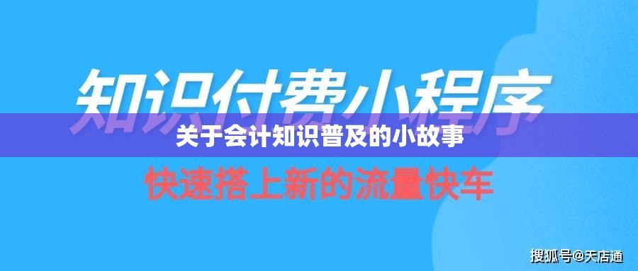 关于会计知识普及的小故事 关于会计知识普及的小故事