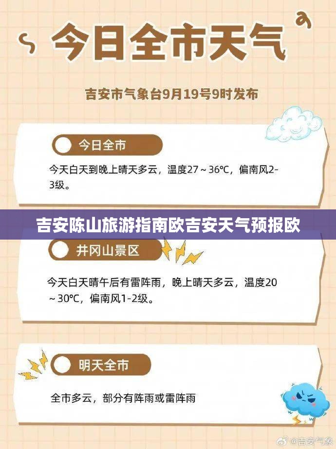 吉安陈山旅游指南欧吉安天气预报欧 吉安陈山旅游指南欧吉安天气预报欧
