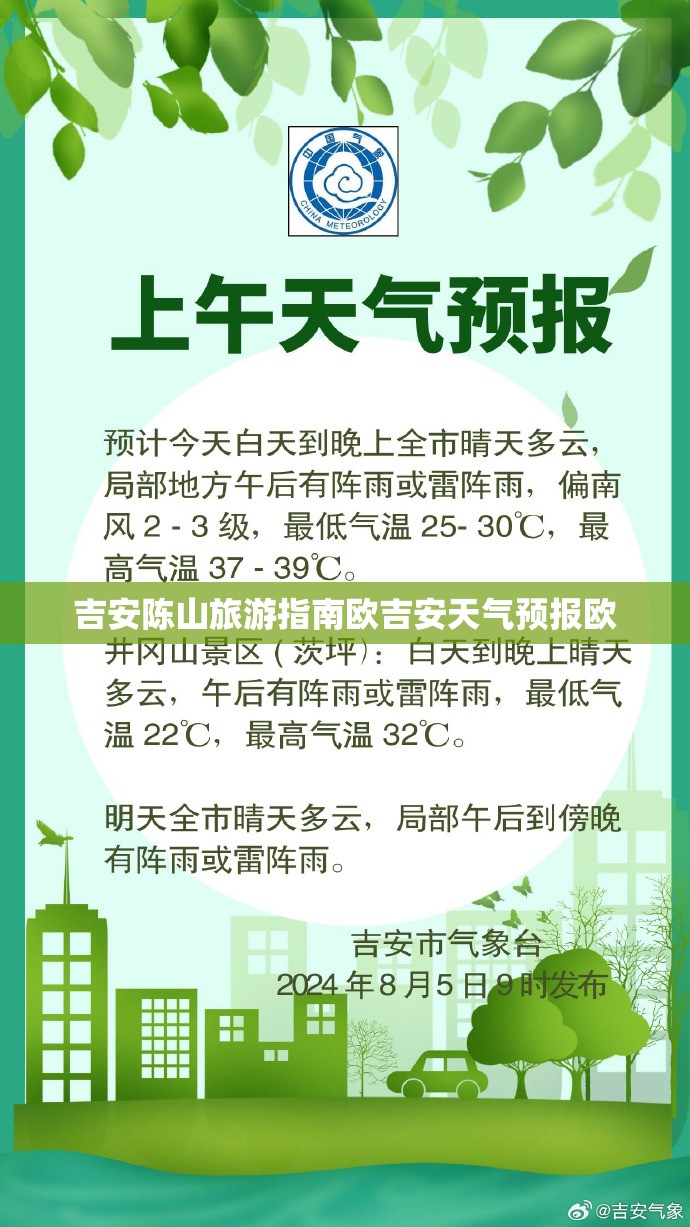 吉安陈山旅游指南欧吉安天气预报欧 吉安陈山旅游指南欧吉安天气预报欧