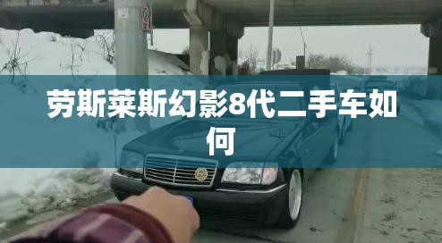 劳斯莱斯幻影8代二手车如何