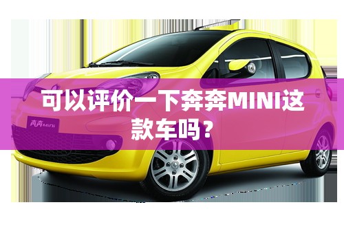 可以评价一下奔奔MINI这款车吗? 可以评价一下奔奔MINI这款车吗?