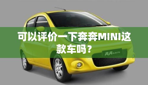 可以评价一下奔奔MINI这款车吗? 可以评价一下奔奔MINI这款车吗?