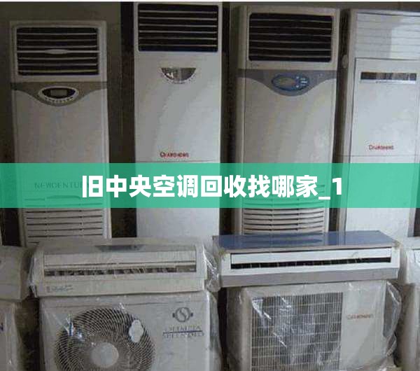 旧中央空调回收找哪家_1 旧中央空调回收找哪家_1