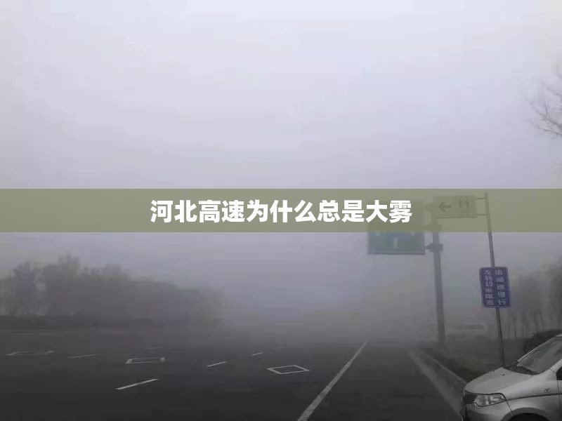 河北高速为什么总是大雾