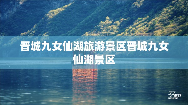 晋城九女仙湖旅游景区晋城九女仙湖景区