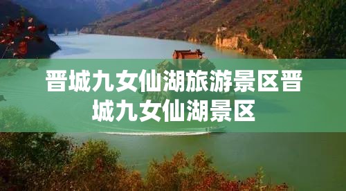 晋城九女仙湖旅游景区晋城九女仙湖景区