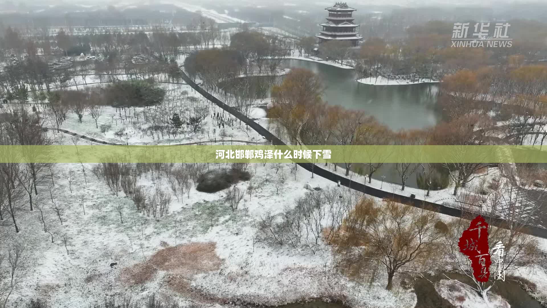河北邯郸鸡泽什么时候下雪
