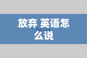 放弃 英语怎么说