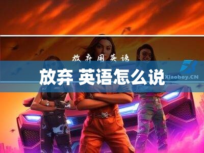 放弃 英语怎么说