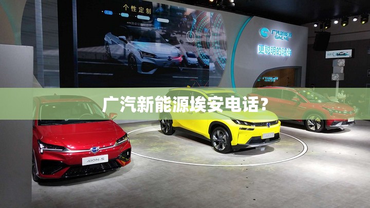 广汽新能源埃安电话？