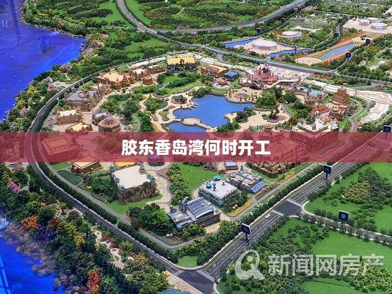 胶东香岛湾何时开工