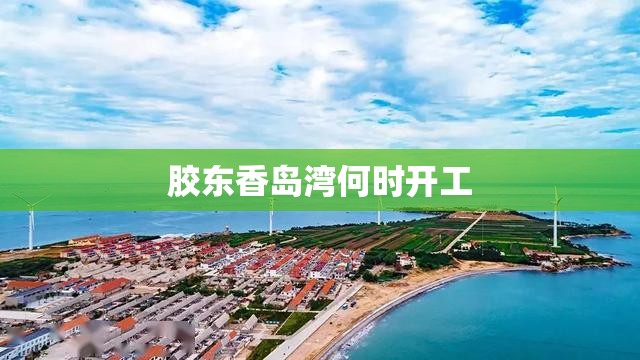 胶东香岛湾何时开工