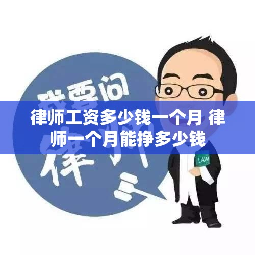 律师工资多少钱一个月 律师一个月能挣多少钱