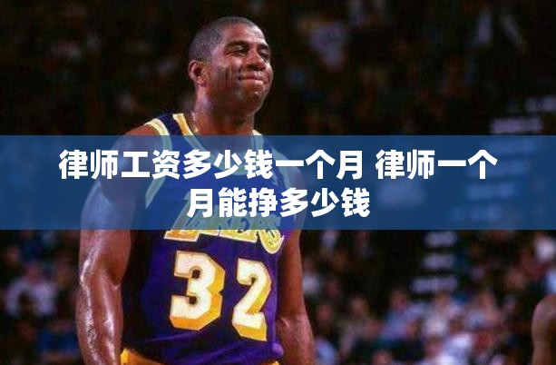 律师工资多少钱一个月 律师一个月能挣多少钱