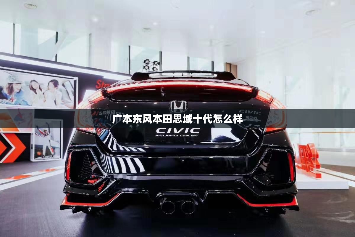 广本东风本田思域十代怎么样