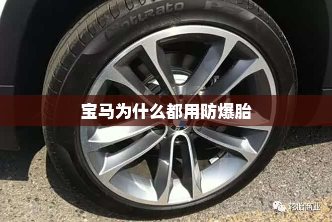 宝马为什么都用防爆胎 宝马为什么都用防爆胎