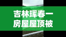 吉林珲春一房屋屋顶被台风掀翻是怎么回事？