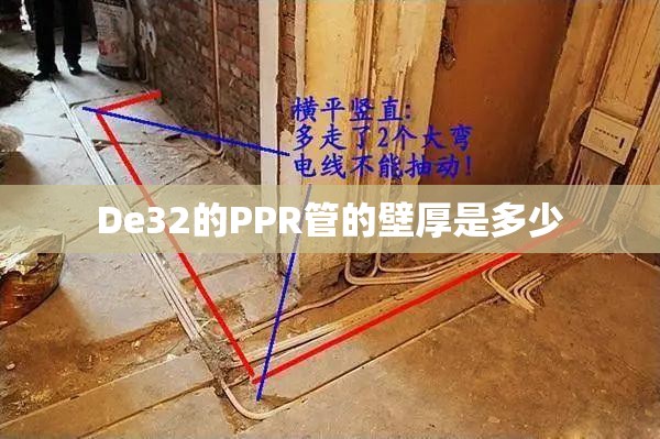 De32的PPR管的壁厚是多少