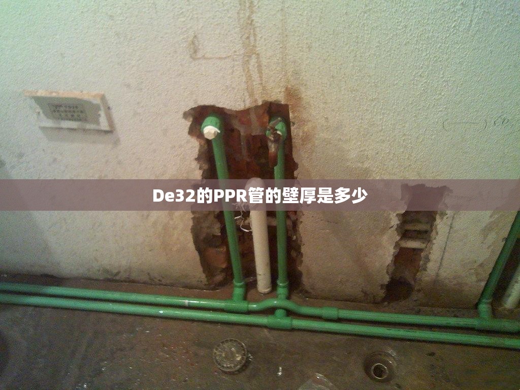 De32的PPR管的壁厚是多少