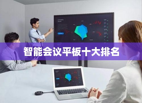 智能会议平板十大排名