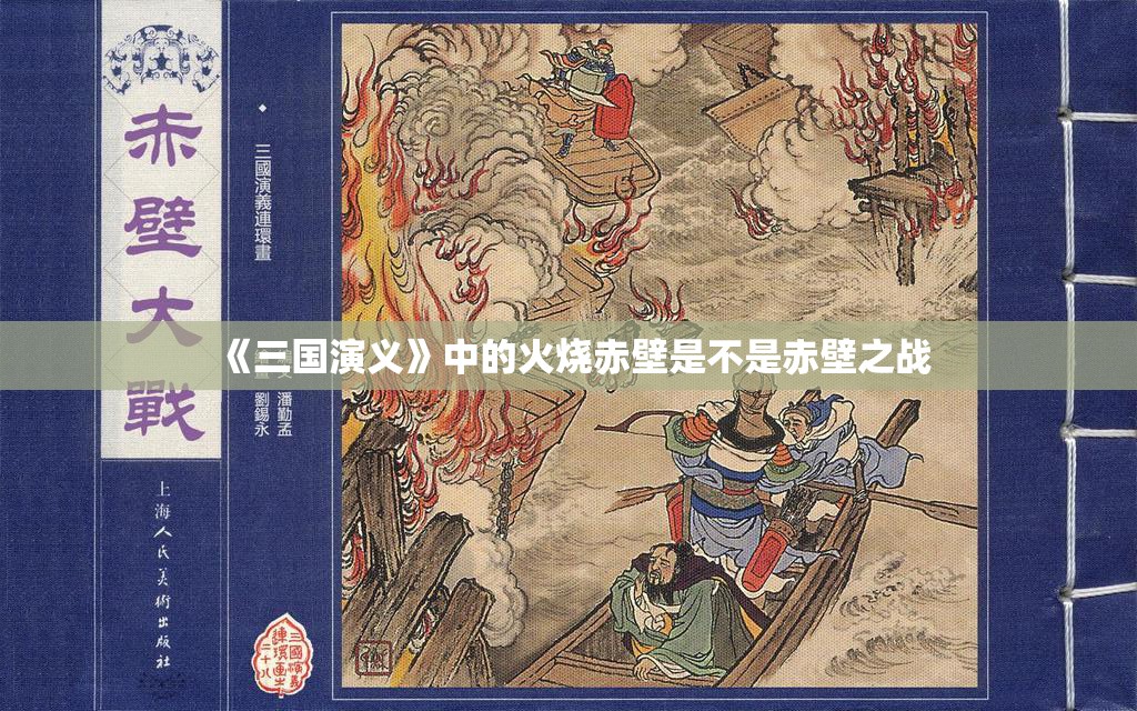 《三国演义》中的火烧赤壁是不是赤壁之战