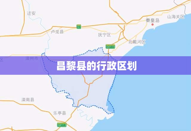昌黎县的行政区划 昌黎县的行政区划