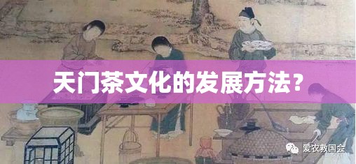 天门茶文化的发展方法？