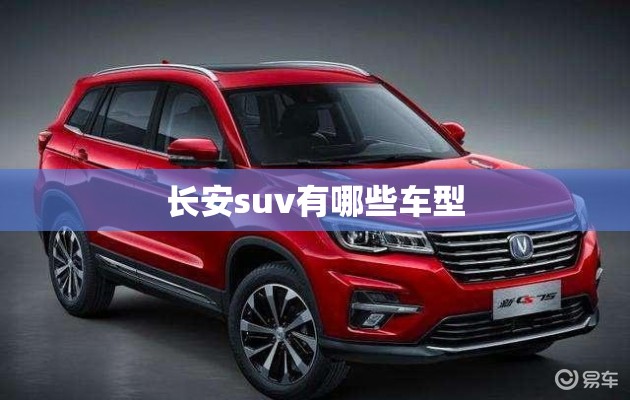 长安suv有哪些车型 长安suv有哪些车型