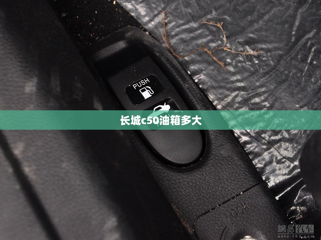 长城c50油箱多大 长城c50油箱多大